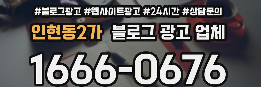 인현동2가 블로그 광고 업체