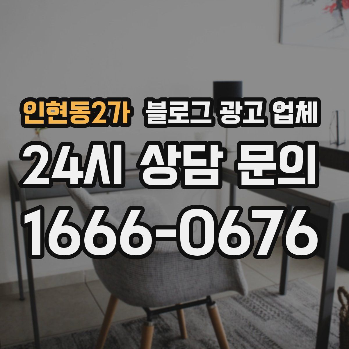 인현동2가 블로그 광고 업체
