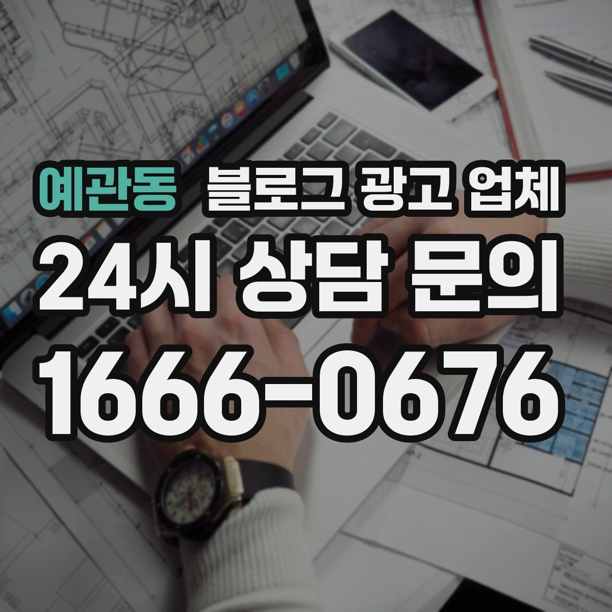 예관동 블로그 광고 업체 이용 전 알아야 할 기본 구조