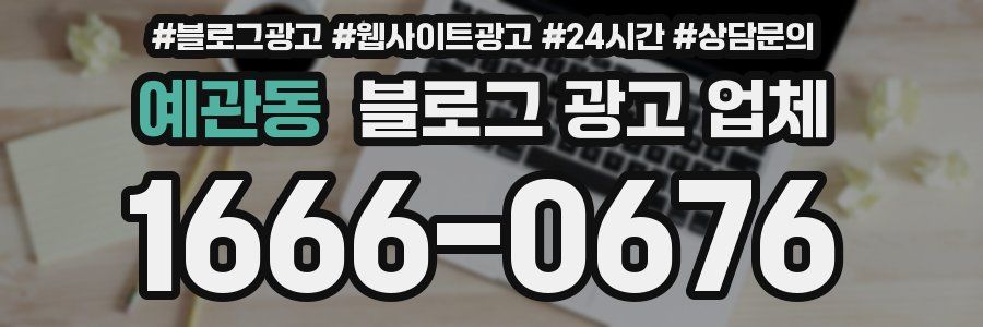 예관동 블로그 광고 업체