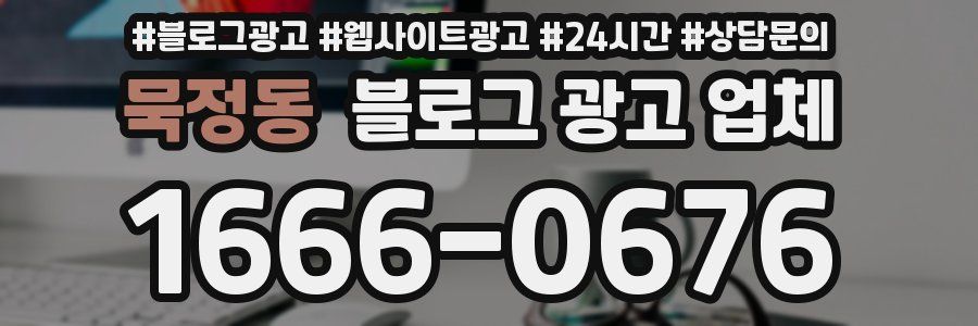묵정동 블로그 광고 업체