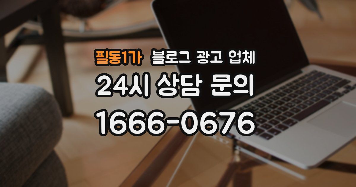 필동1가 블로그 광고 업체