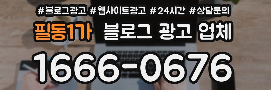 필동1가 블로그 광고 업체