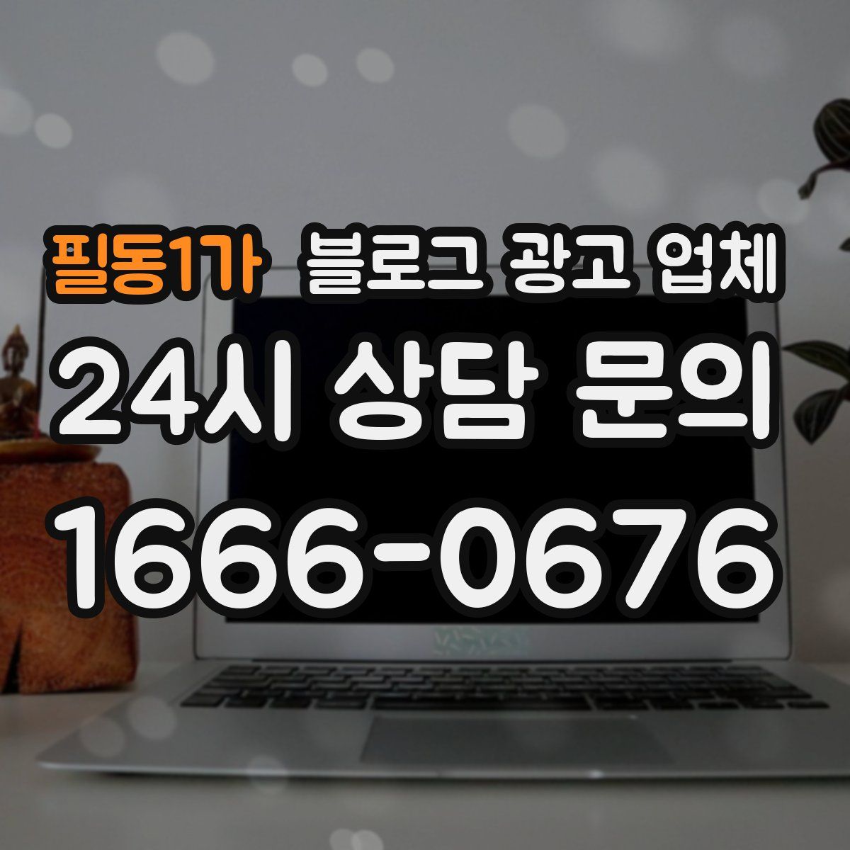 필동1가 블로그 광고 업체