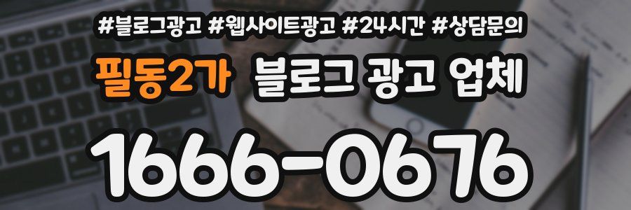 필동2가 블로그 광고 업체