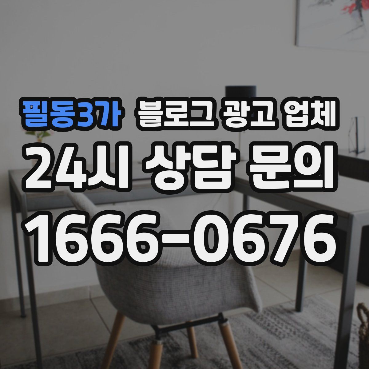 필동3가 블로그 광고 업체