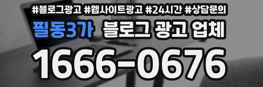 필동3가 블로그 광고 업체