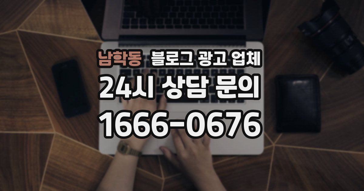 남학동 블로그 광고 업체