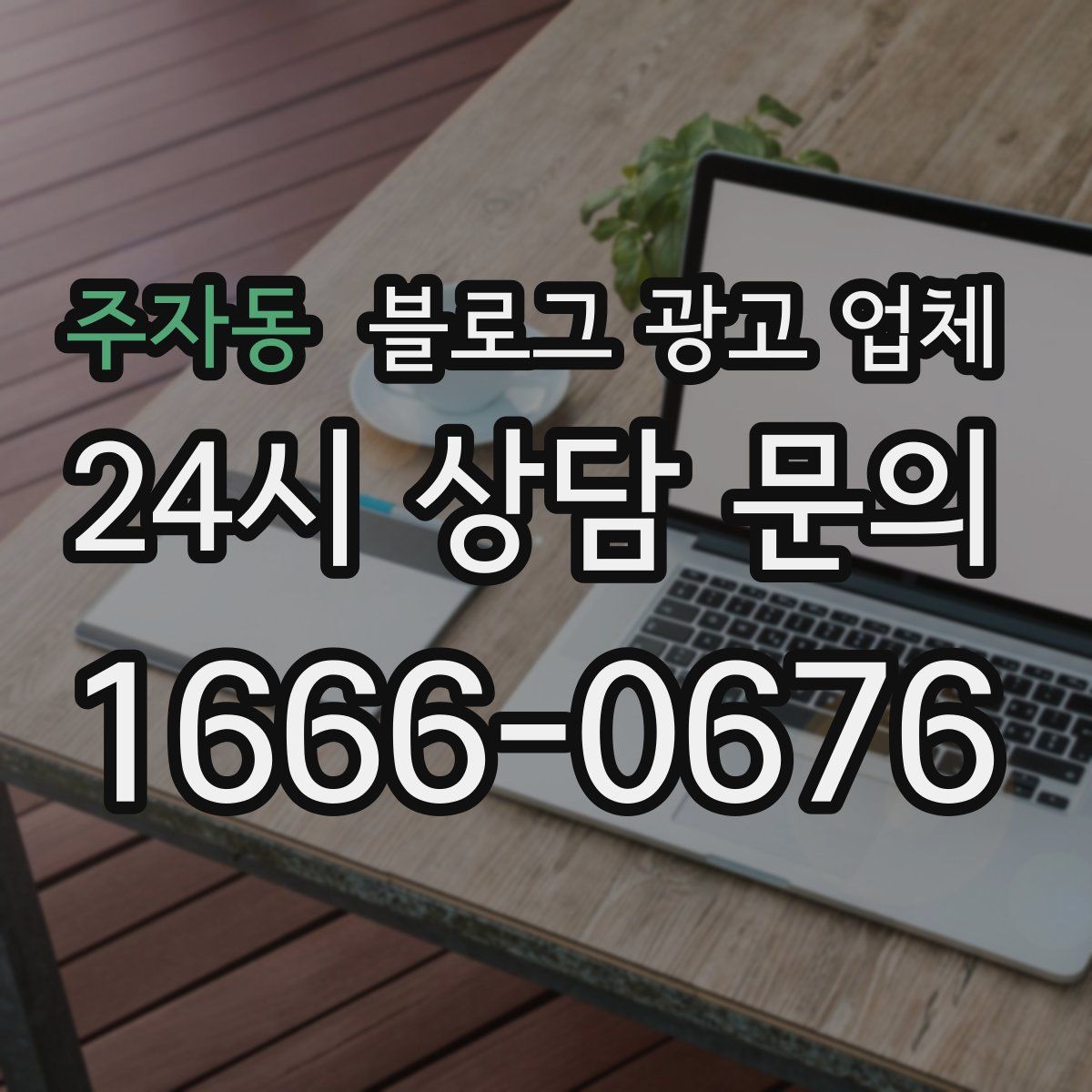주자동 블로그 광고 업체