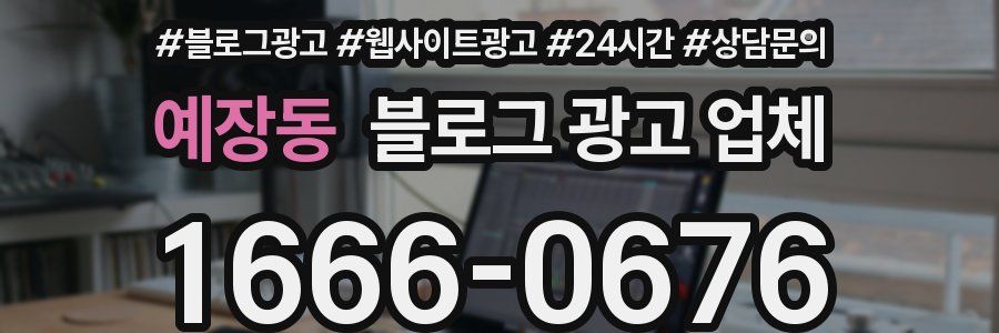 예장동 블로그 광고 업체
