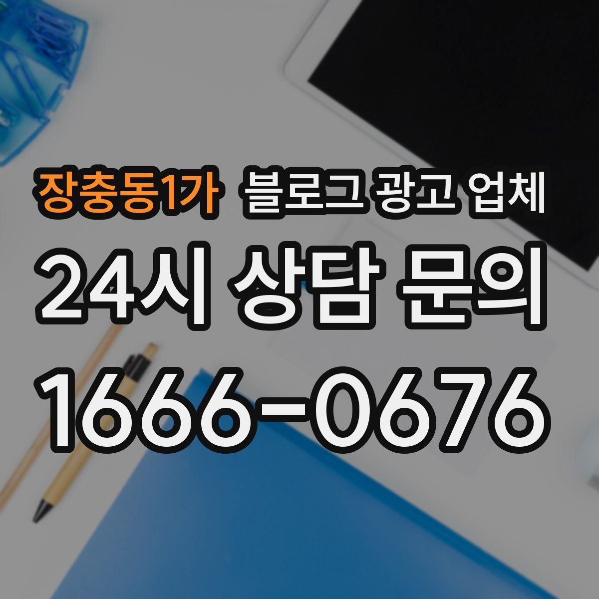장충동1가 블로그 광고 업체 진행 사례로 보는 선택 팁