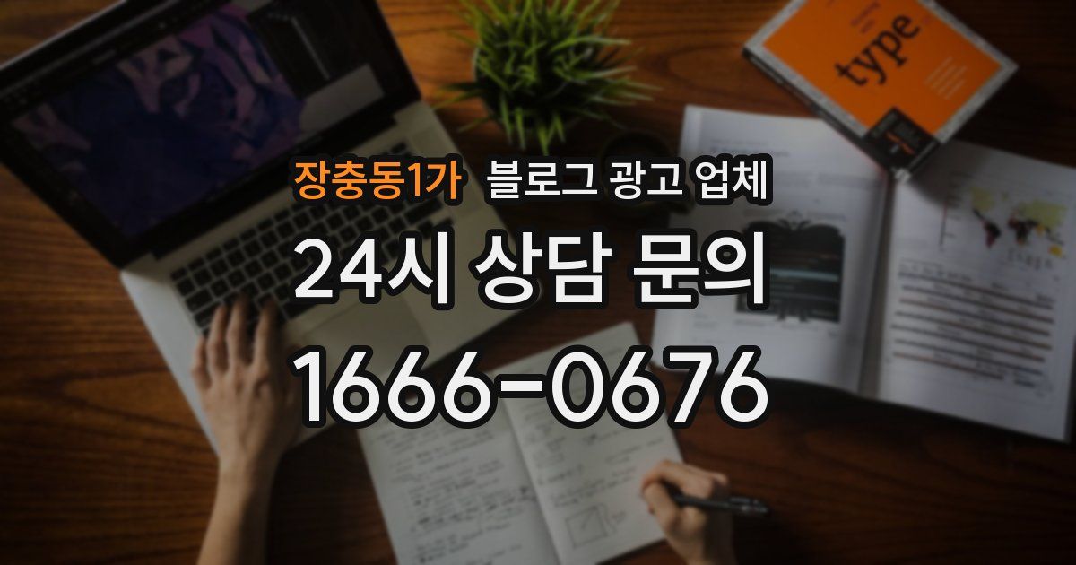 장충동1가 블로그 광고 업체