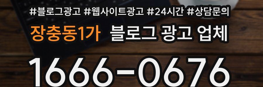 장충동1가 블로그 광고 업체