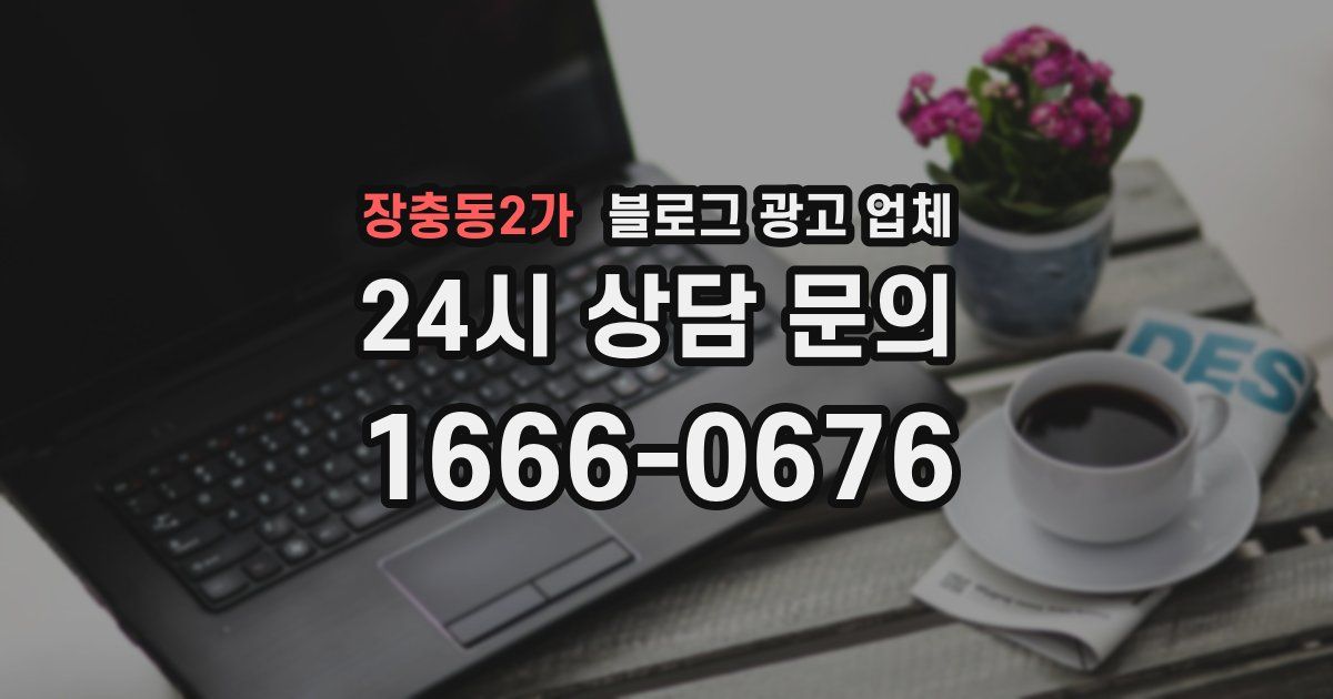 장충동2가 블로그 광고 업체