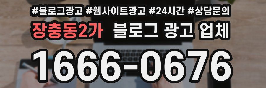 장충동2가 블로그 광고 업체
