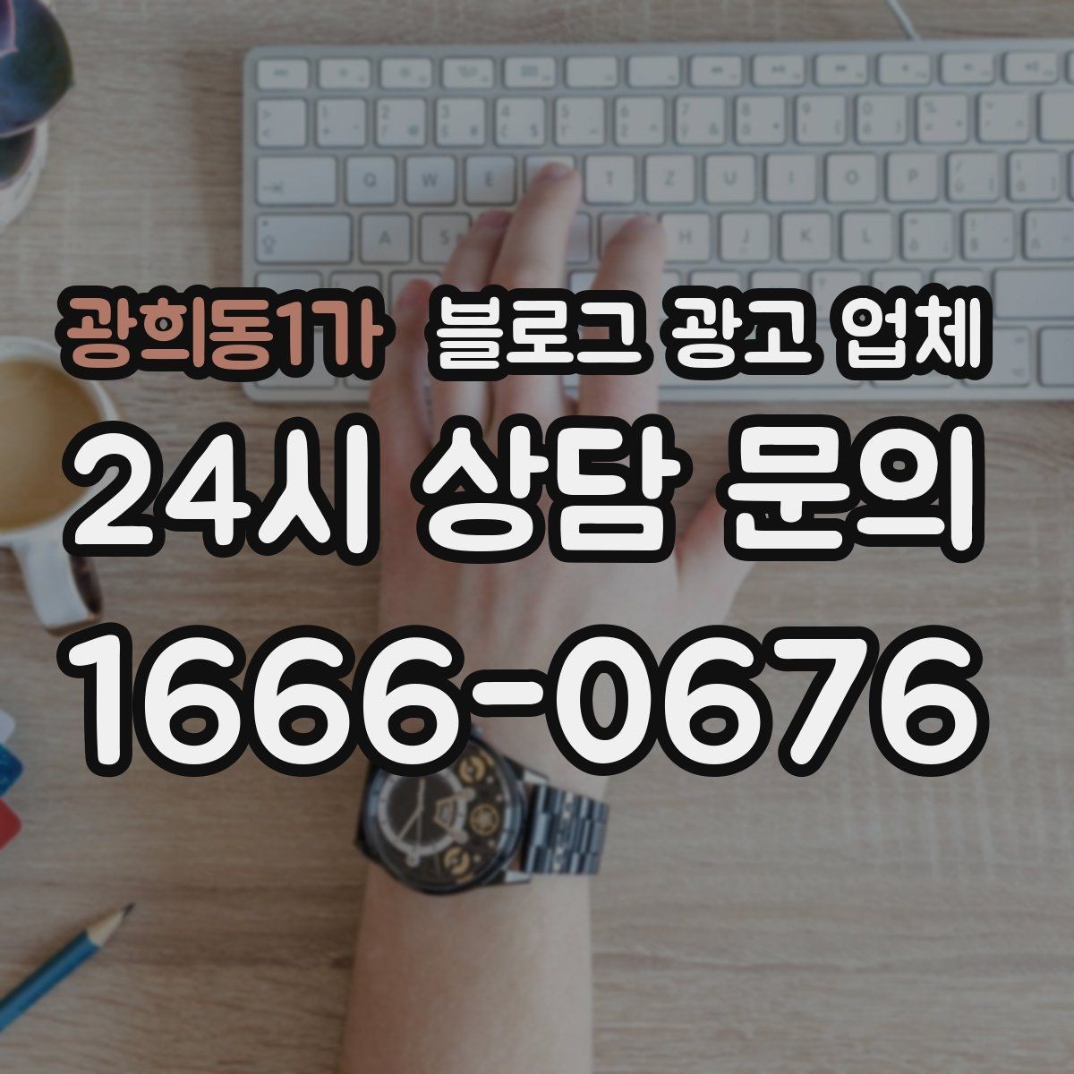 광희동1가 블로그 광고 업체 맡기기 전 내부 준비가 필요한 이유