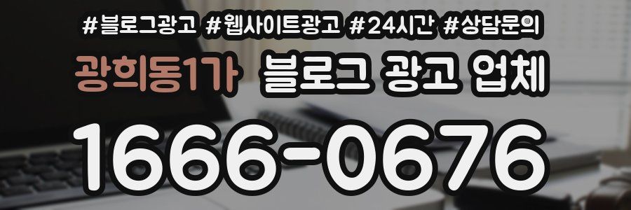 광희동1가 블로그 광고 업체