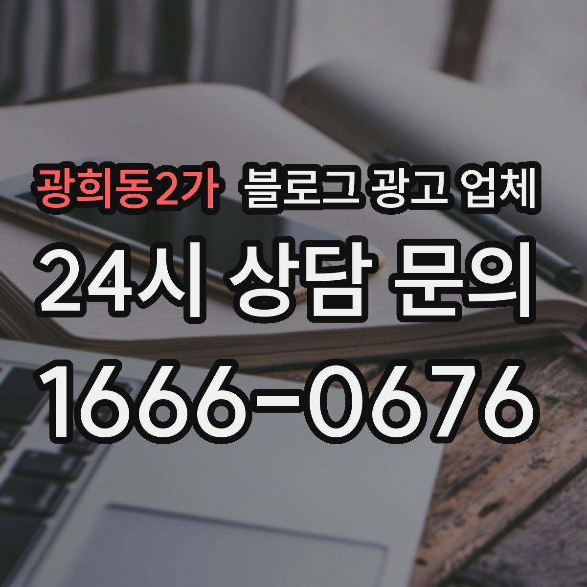 광희동2가 블로그 광고 업체 의뢰 시 자주 생기는 오해