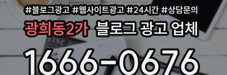 광희동2가 블로그 광고 업체
