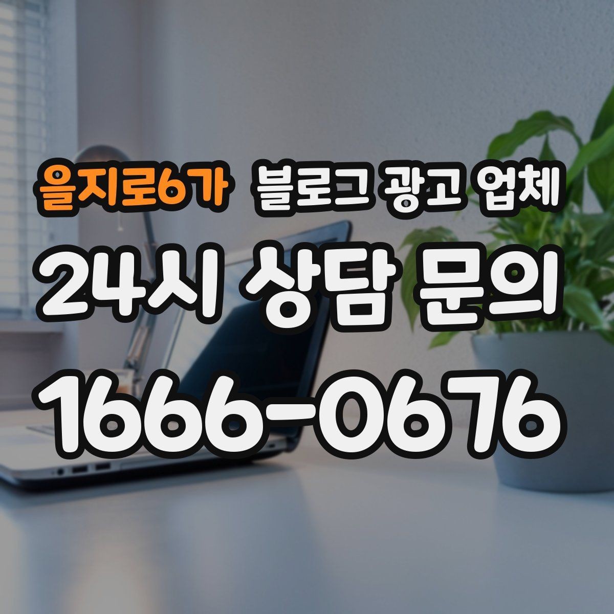 을지로6가 블로그 광고 업체 진행 시 수정과 검수는 어떻게 볼까