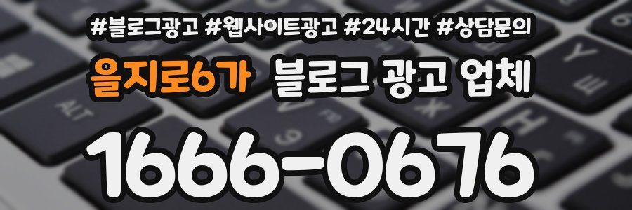 을지로6가 블로그 광고 업체