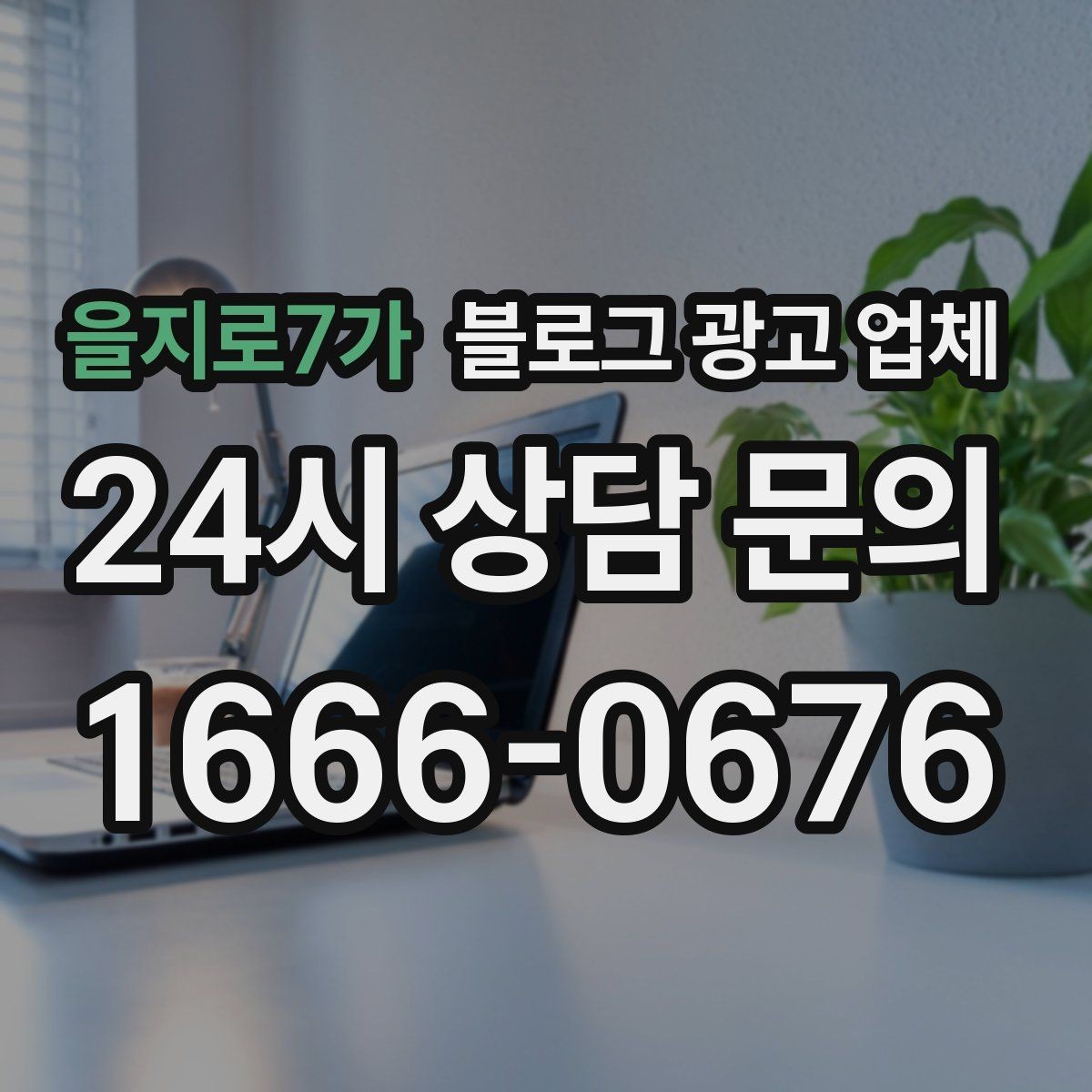 을지로7가 블로그 광고 업체 선택 전 확인할 기준