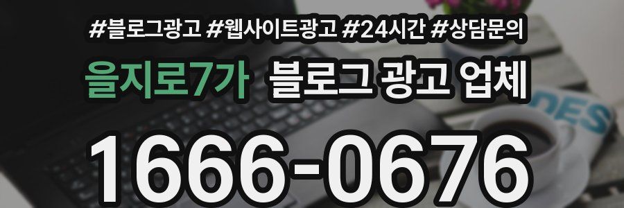 을지로7가 블로그 광고 업체