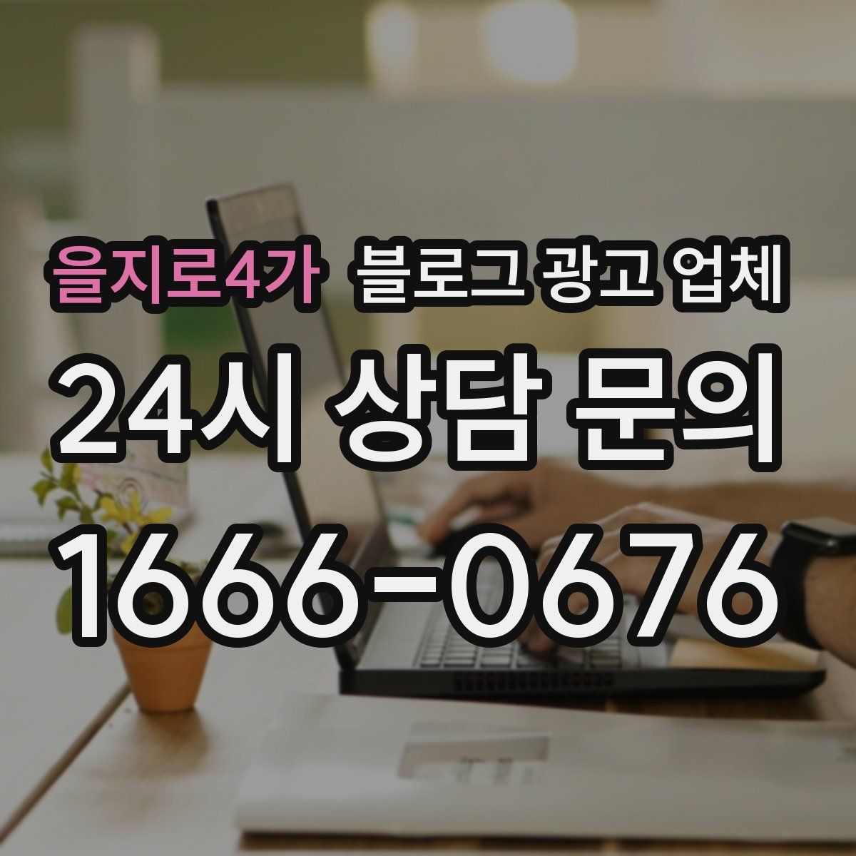 을지로4가 블로그 광고 업체