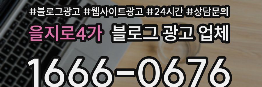 을지로4가 블로그 광고 업체