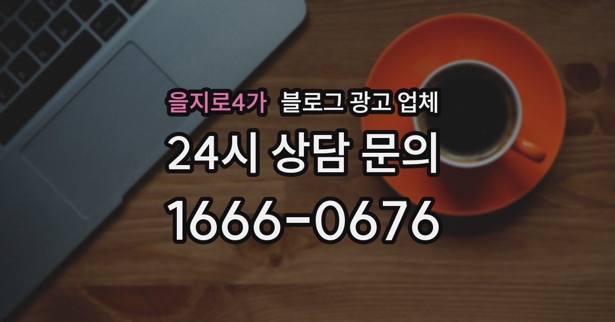 을지로4가 블로그 광고 업체