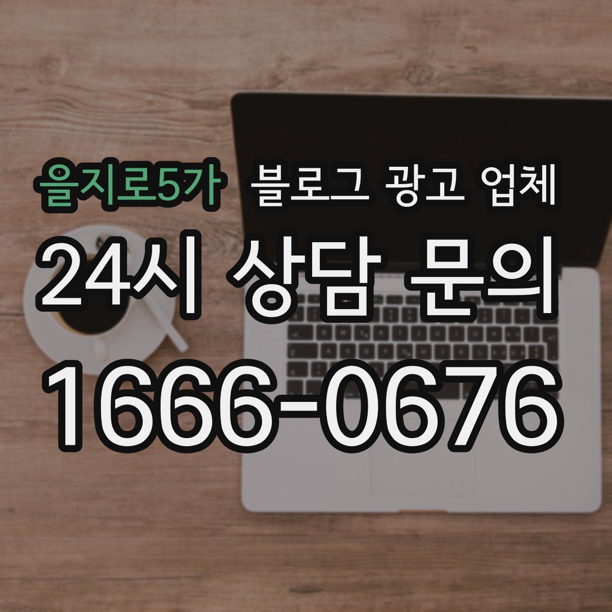 을지로5가 블로그 광고 업체