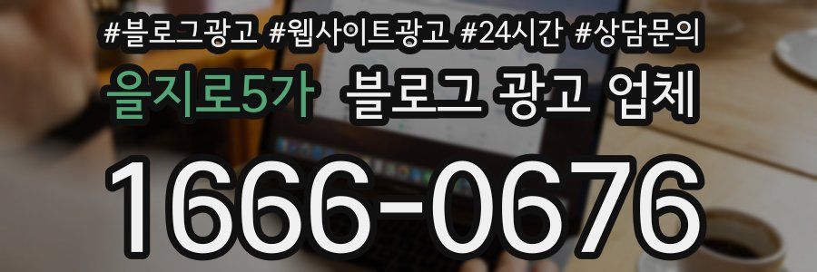 을지로5가 블로그 광고 업체