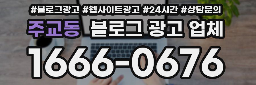 주교동 블로그 광고 업체