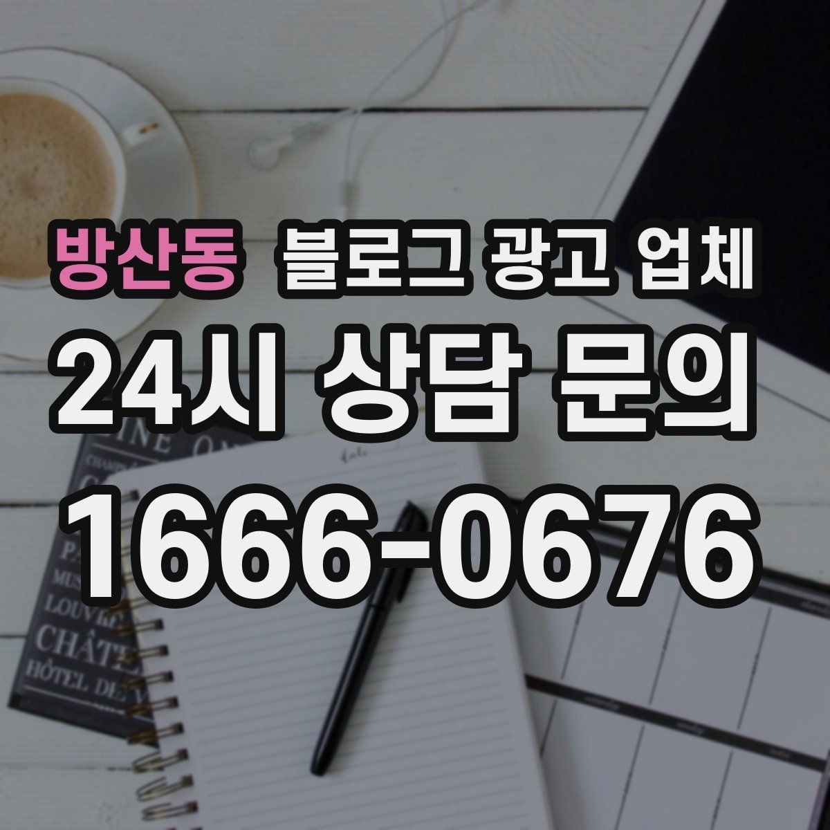 방산동 블로그 광고 업체 선택 전 확인할 핵심 기준