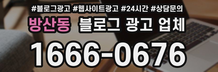 방산동 블로그 광고 업체