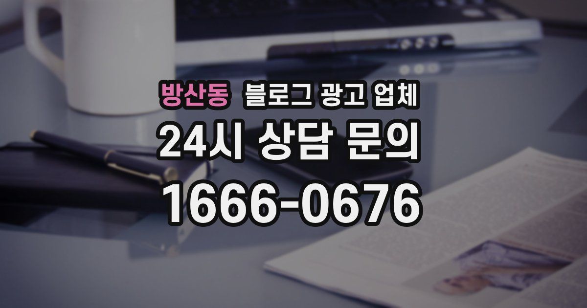 방산동 블로그 광고 업체