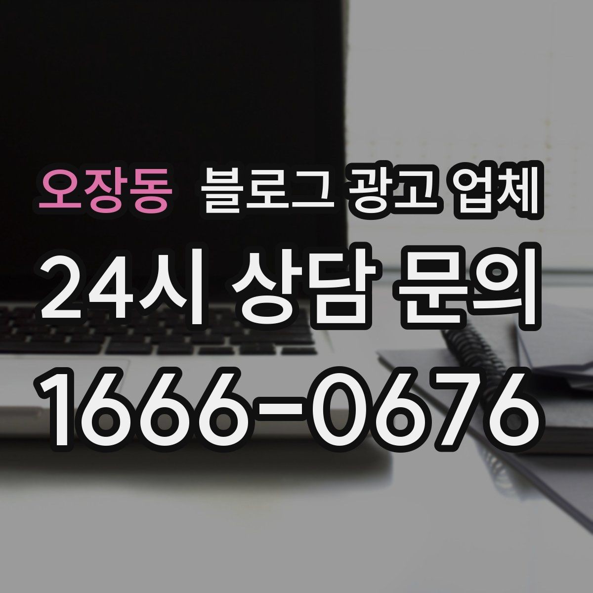 오장동 블로그 광고 업체 운영 전략이 달라지는 순간