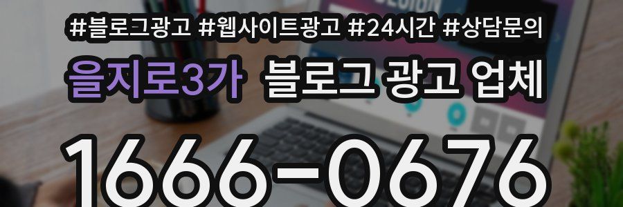 을지로3가 블로그 광고 업체