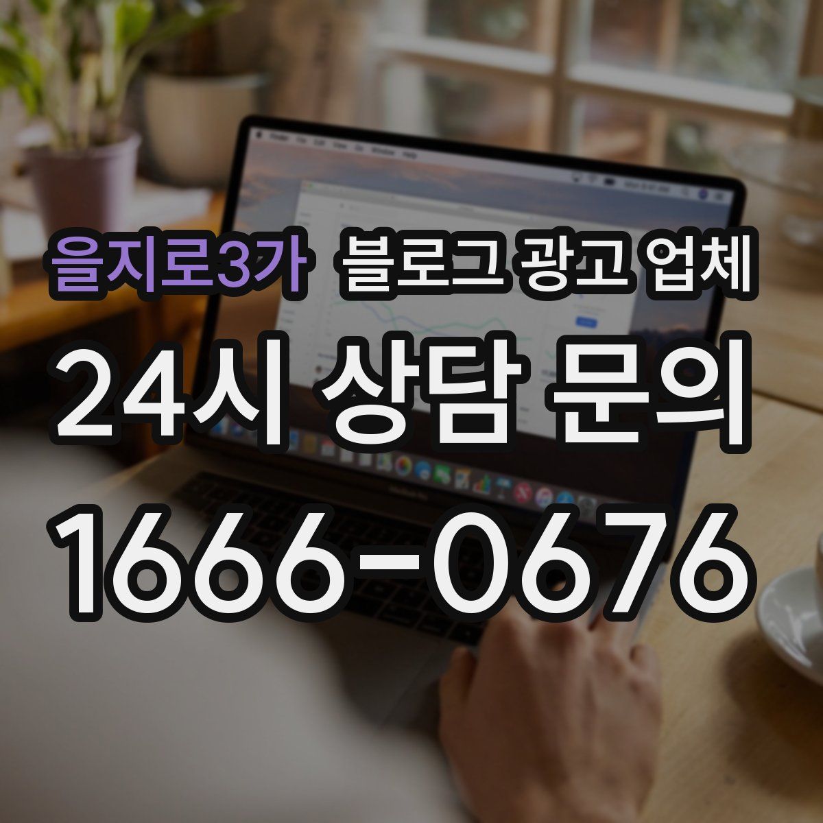 을지로3가 블로그 광고 업체