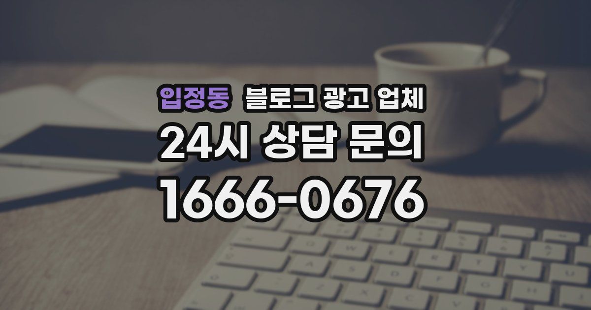 입정동 블로그 광고 업체