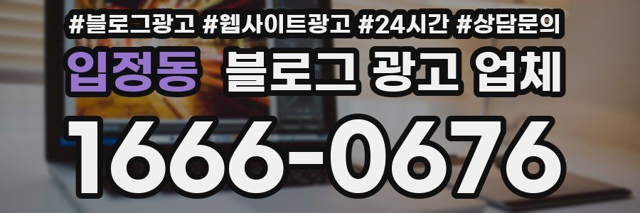 입정동 블로그 광고 업체