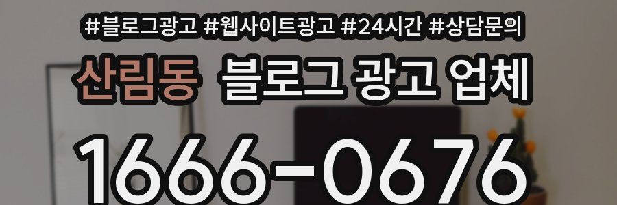 산림동 블로그 광고 업체