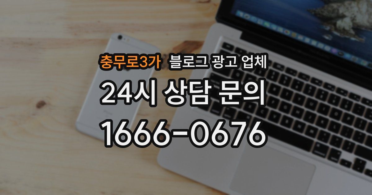 충무로3가 블로그 광고 업체