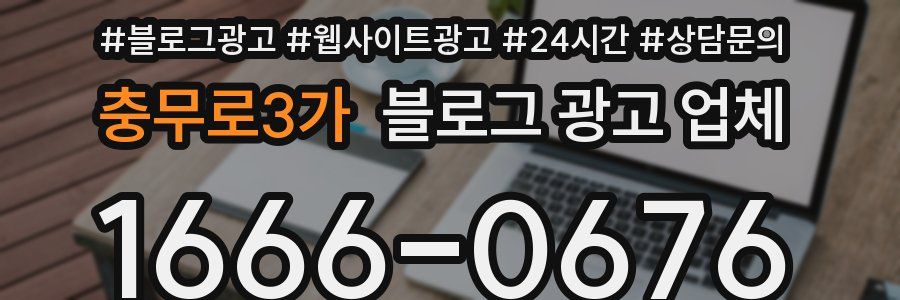 충무로3가 블로그 광고 업체