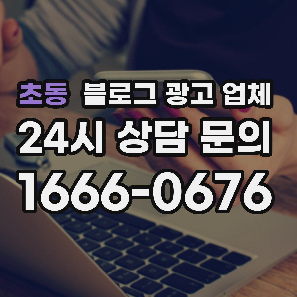 초동 블로그 광고 업체