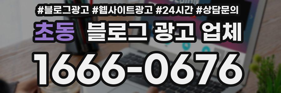 초동 블로그 광고 업체