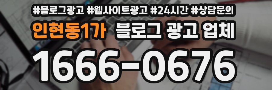 인현동1가 블로그 광고 업체