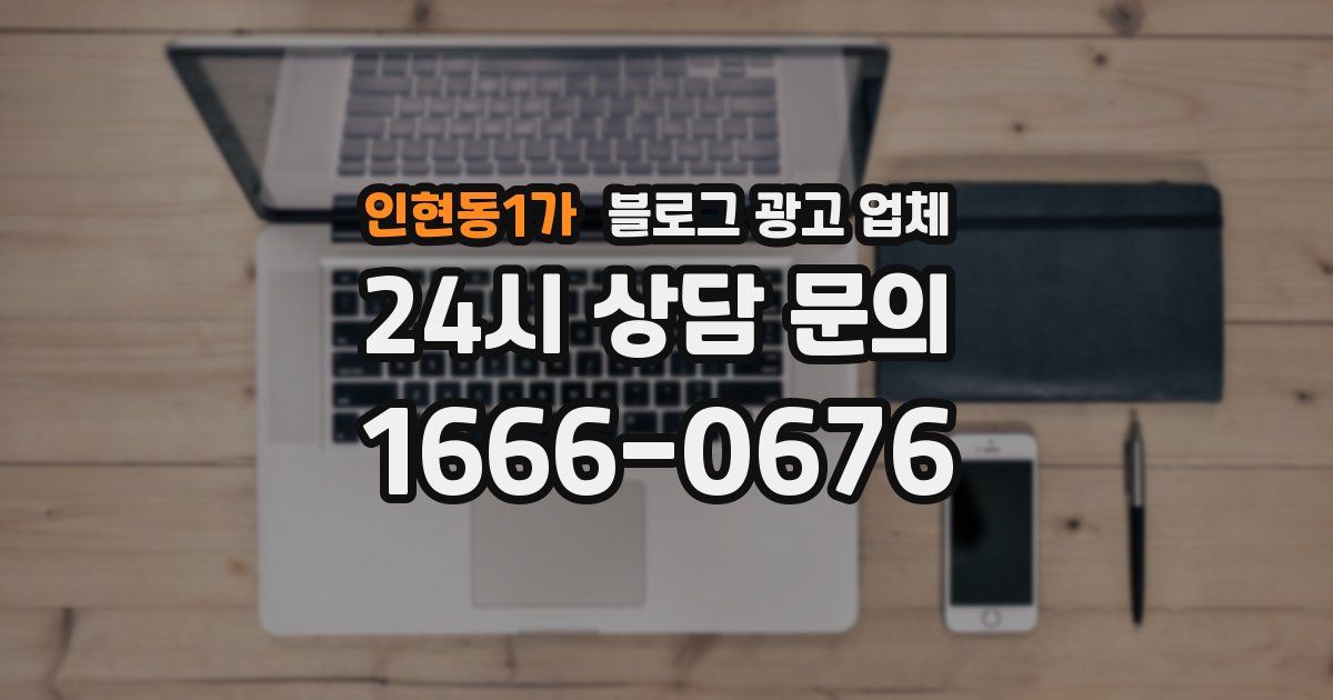 인현동1가 블로그 광고 업체