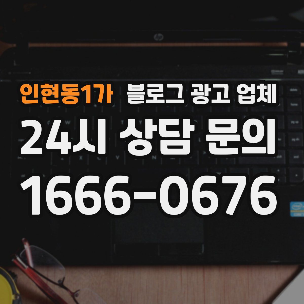 인현동1가 블로그 광고 업체
