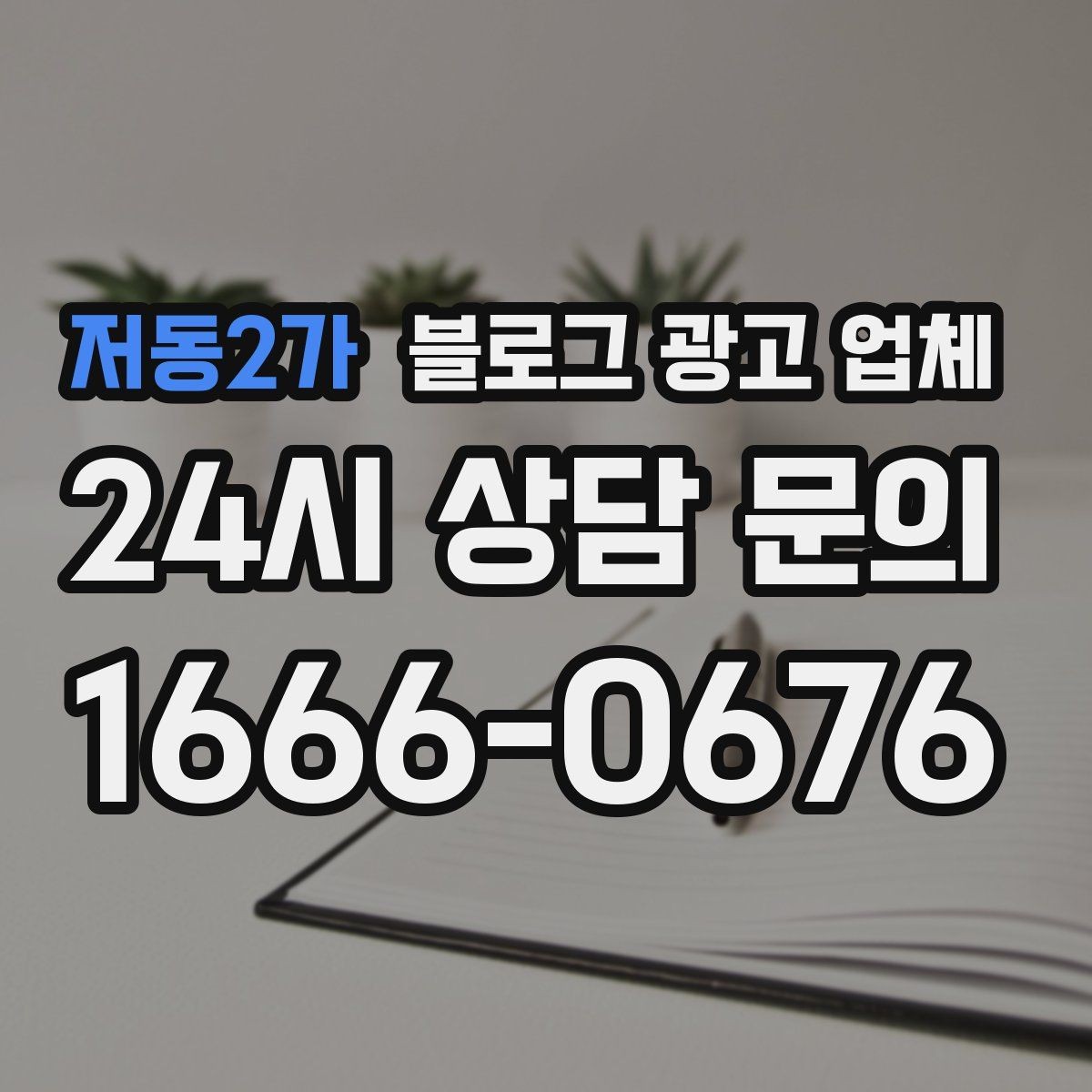 저동2가 블로그 광고 업체 계약 전 주의할 점